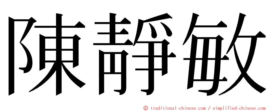 陳靜敏 ming font