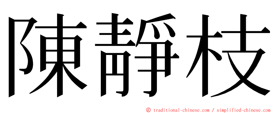 陳靜枝 ming font