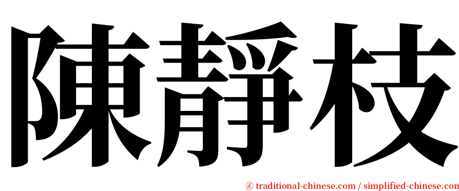 陳靜枝 serif font