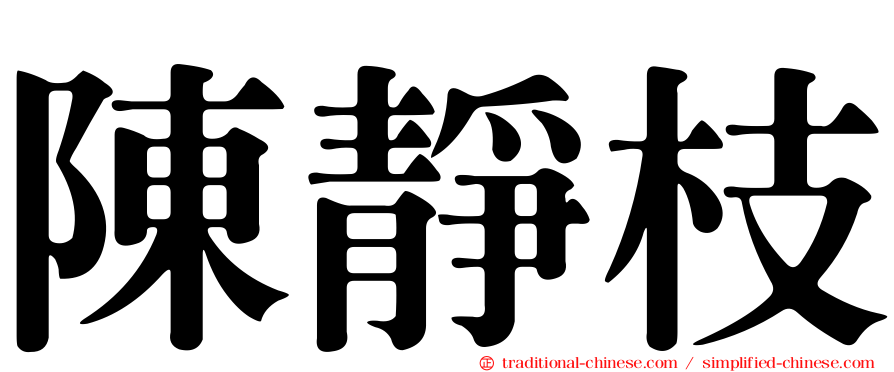 陳靜枝