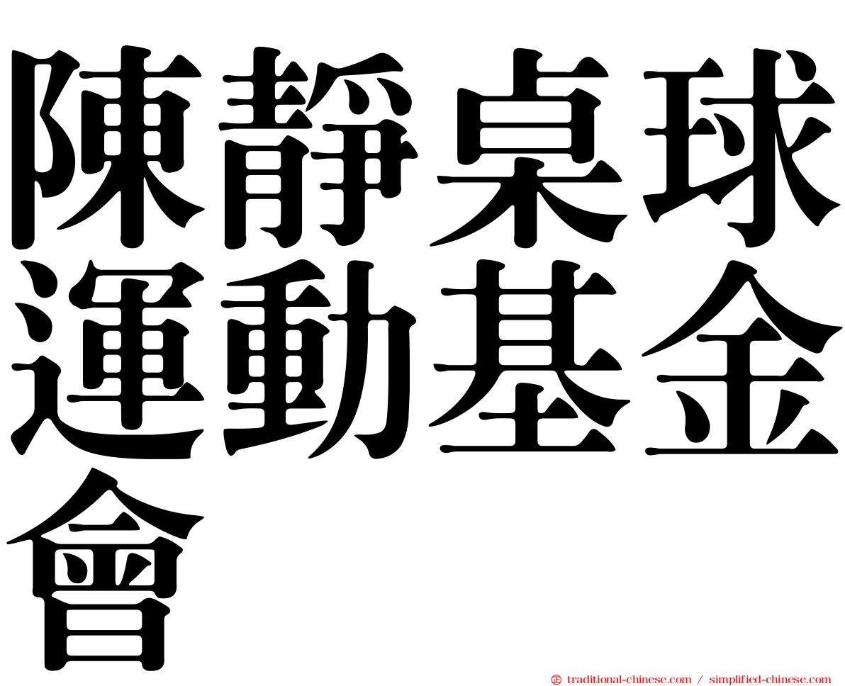 陳靜桌球運動基金會