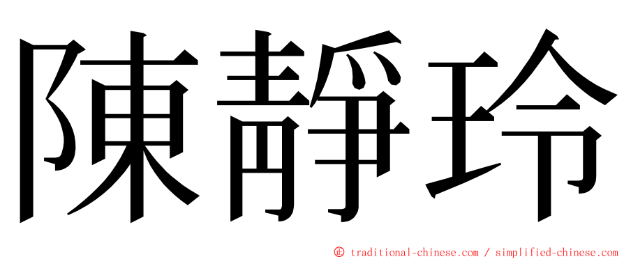 陳靜玲 ming font