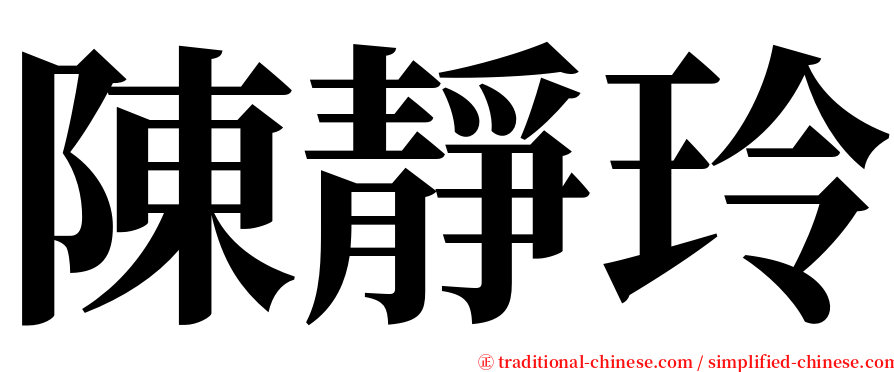 陳靜玲 serif font