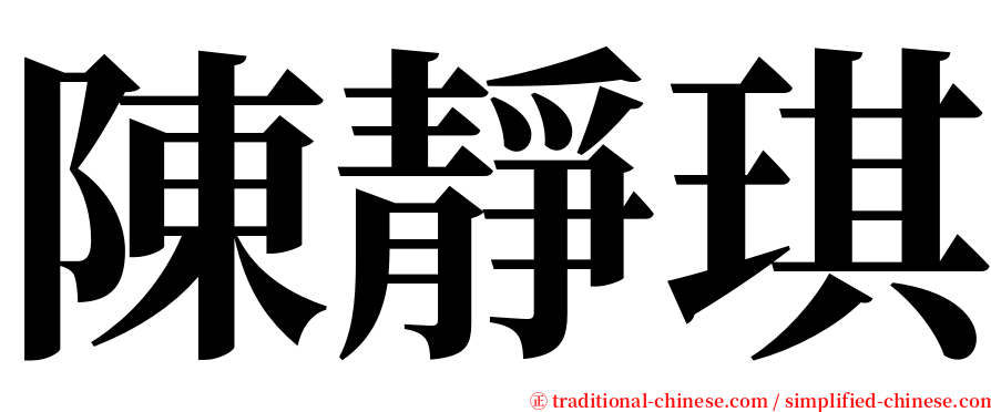 陳靜琪 serif font