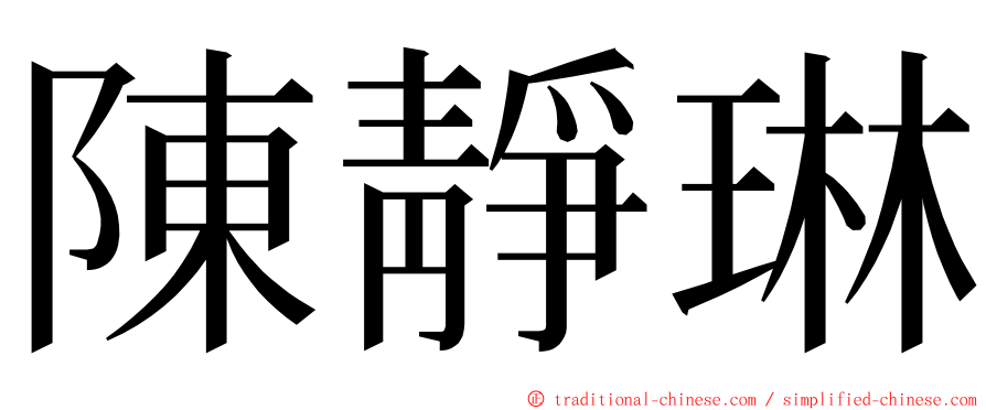 陳靜琳 ming font