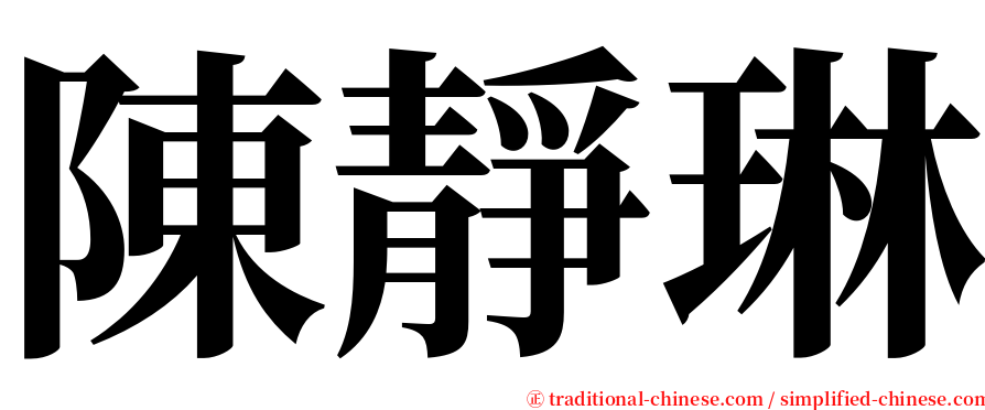 陳靜琳 serif font