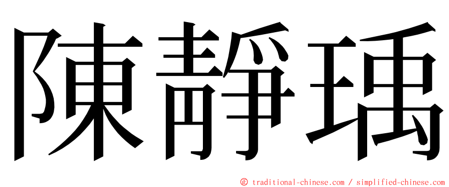 陳靜瑀 ming font