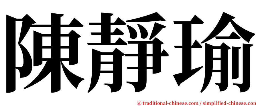 陳靜瑜 serif font