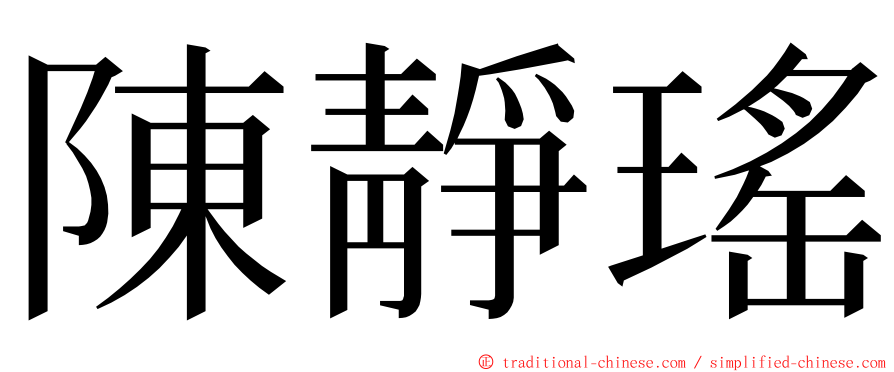 陳靜瑤 ming font