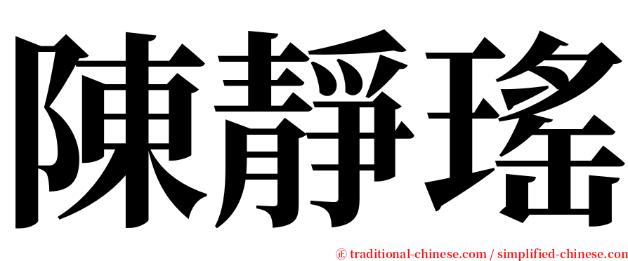 陳靜瑤 serif font