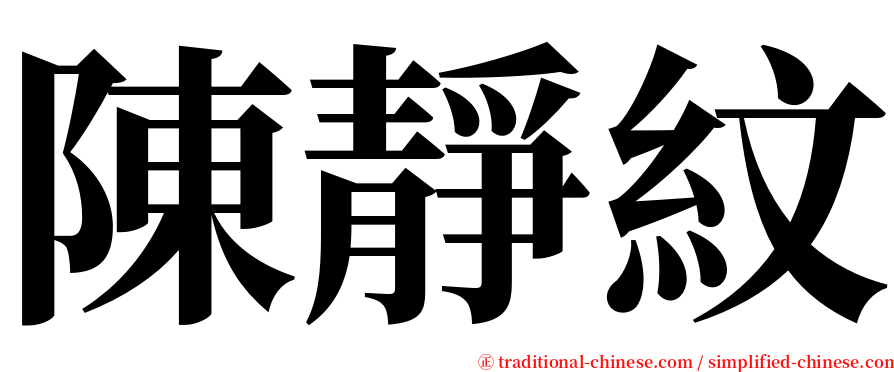 陳靜紋 serif font