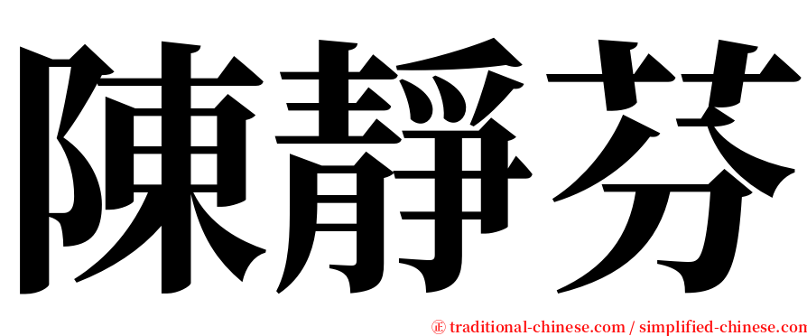 陳靜芬 serif font