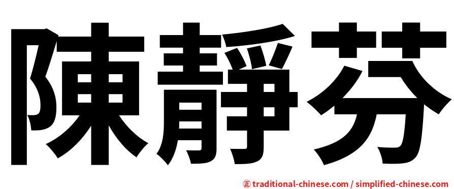 陳靜芬