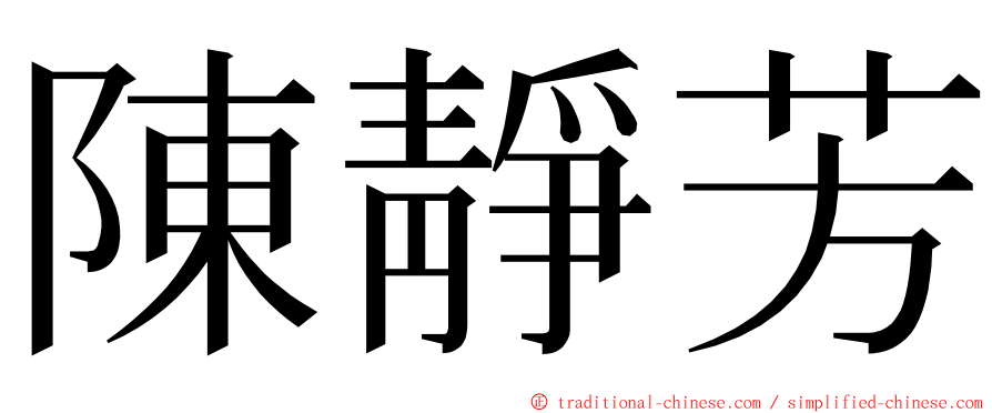 陳靜芳 ming font