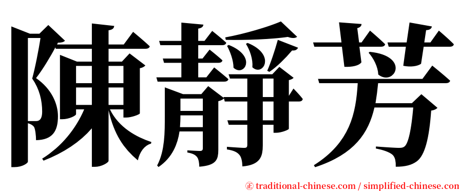 陳靜芳 serif font