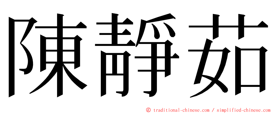 陳靜茹 ming font