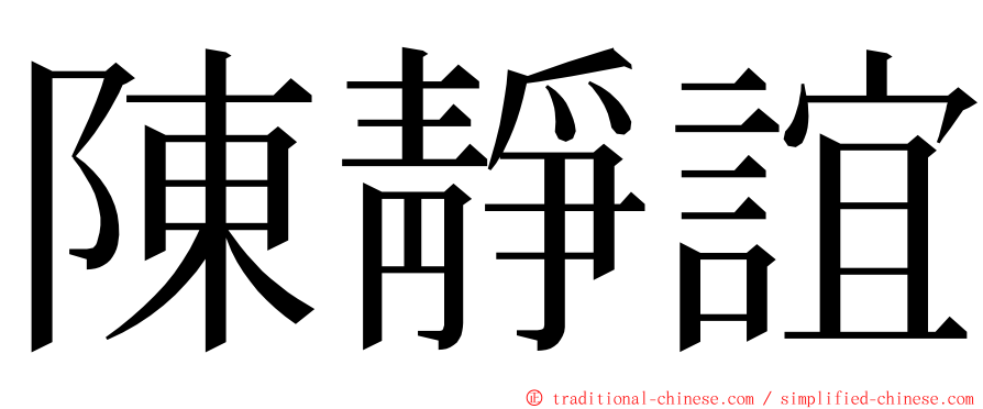 陳靜誼 ming font