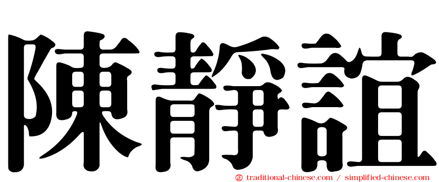 陳靜誼