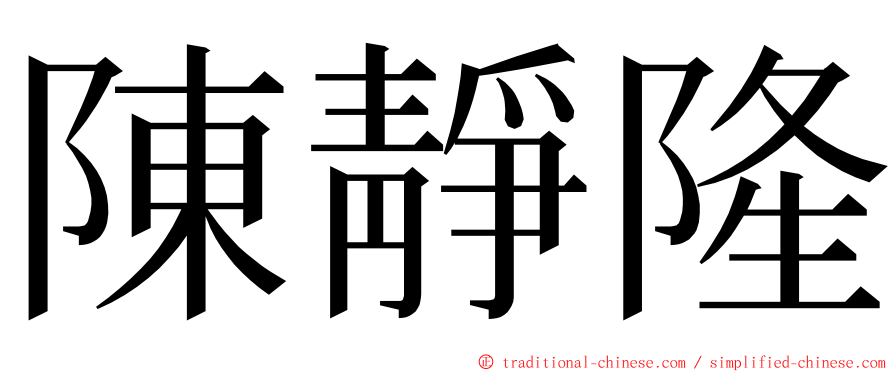 陳靜隆 ming font