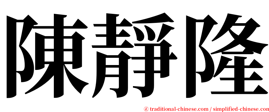 陳靜隆 serif font