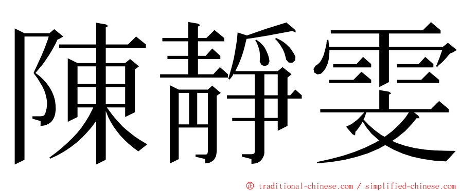 陳靜雯 ming font