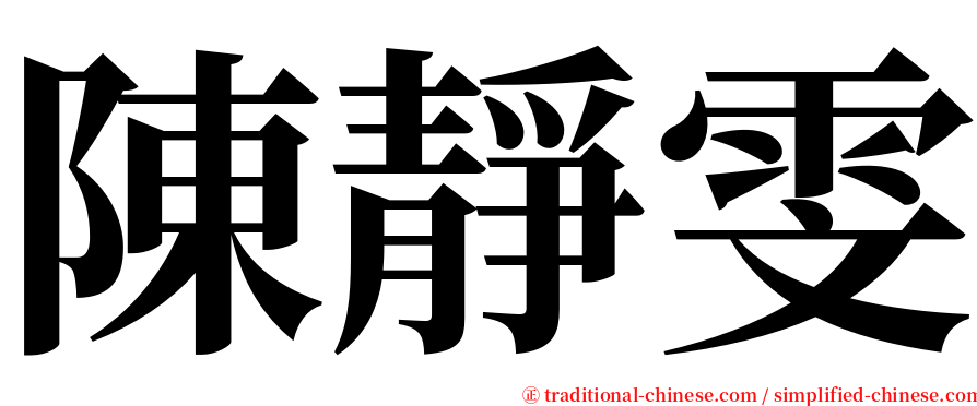 陳靜雯 serif font