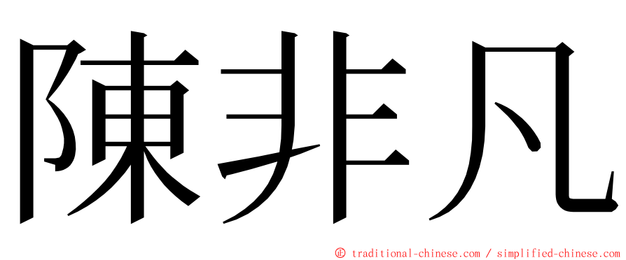 陳非凡 ming font