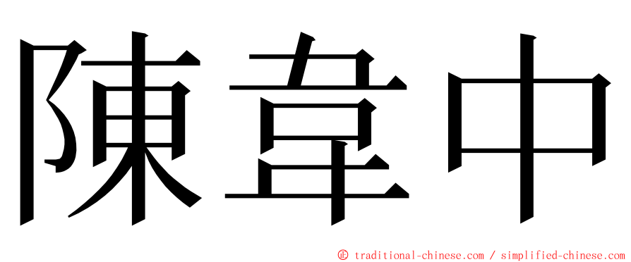 陳韋中 ming font