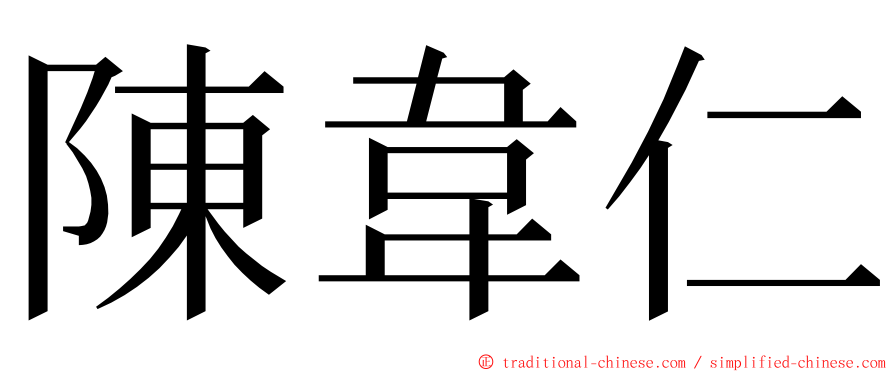 陳韋仁 ming font