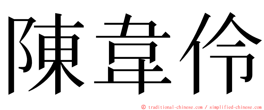陳韋伶 ming font