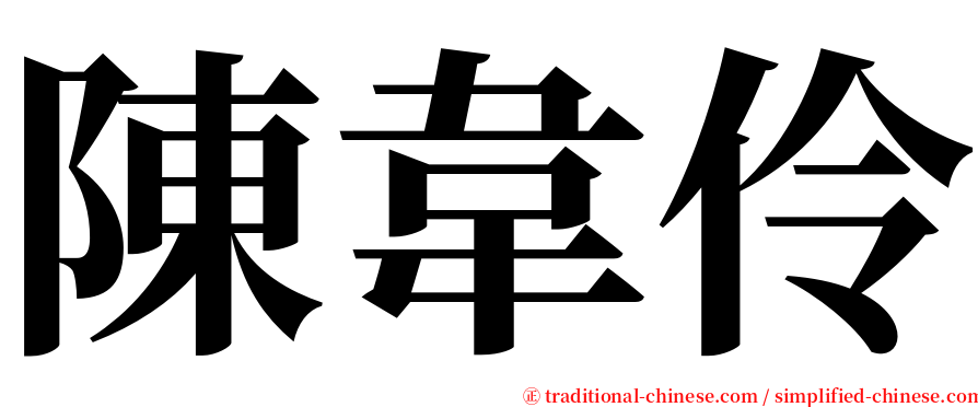 陳韋伶 serif font