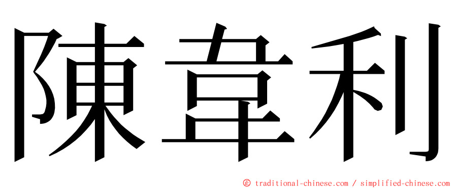 陳韋利 ming font