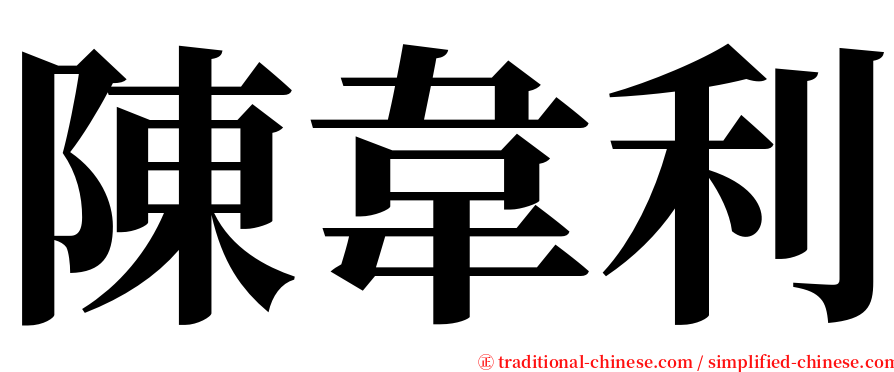 陳韋利 serif font