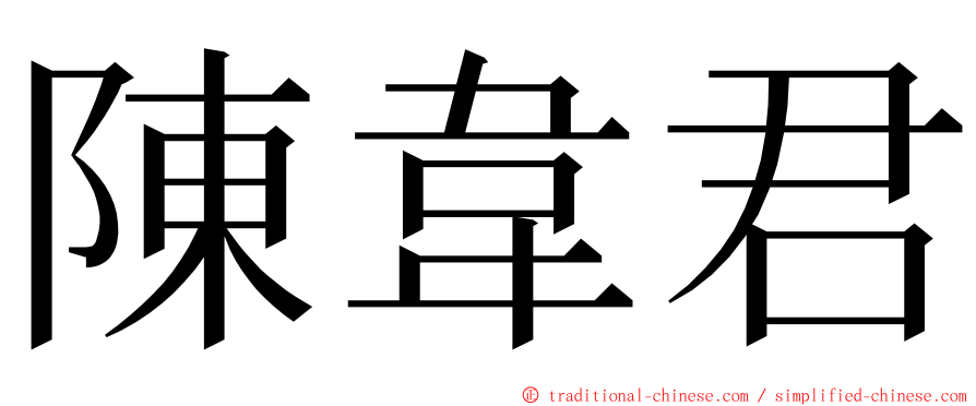 陳韋君 ming font