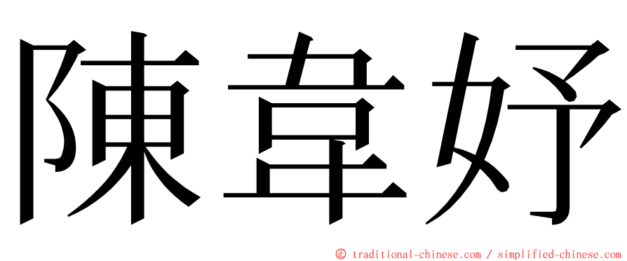 陳韋妤 ming font