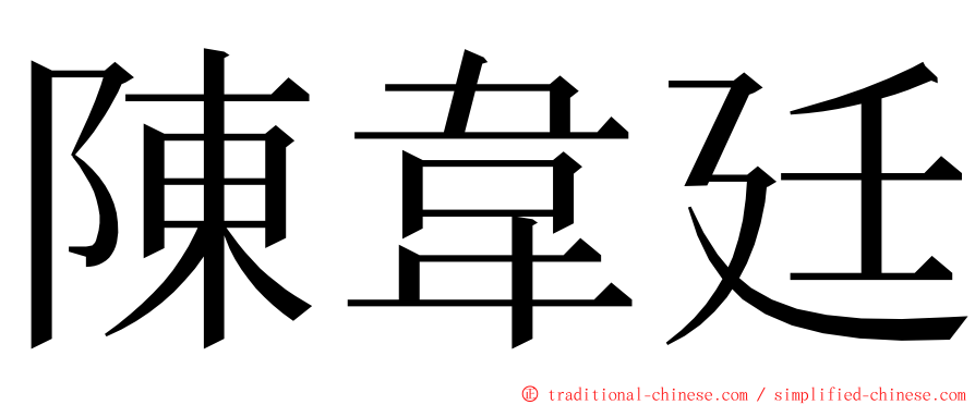 陳韋廷 ming font