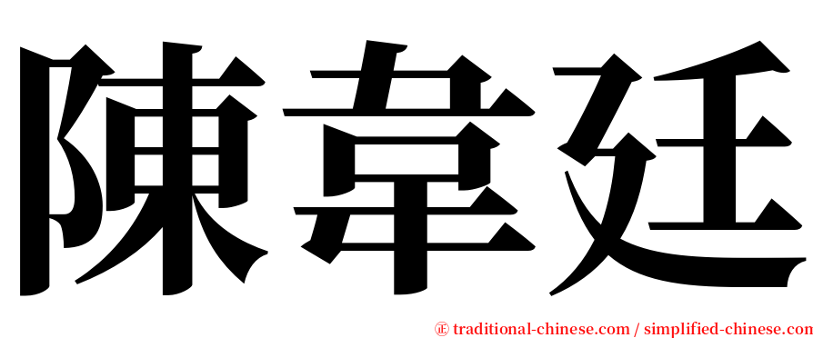陳韋廷 serif font
