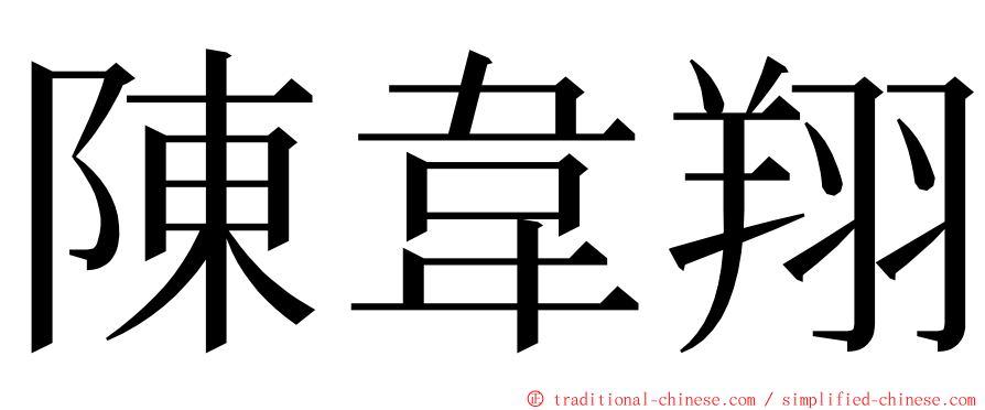 陳韋翔 ming font