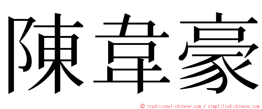 陳韋豪 ming font