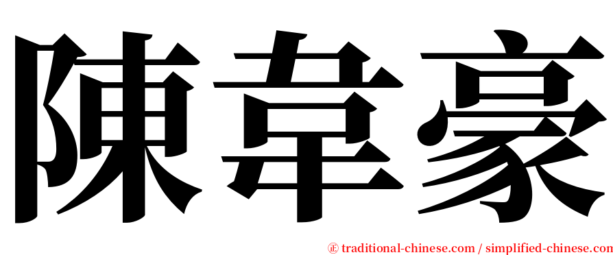 陳韋豪 serif font