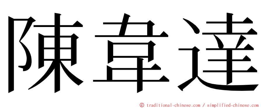 陳韋達 ming font