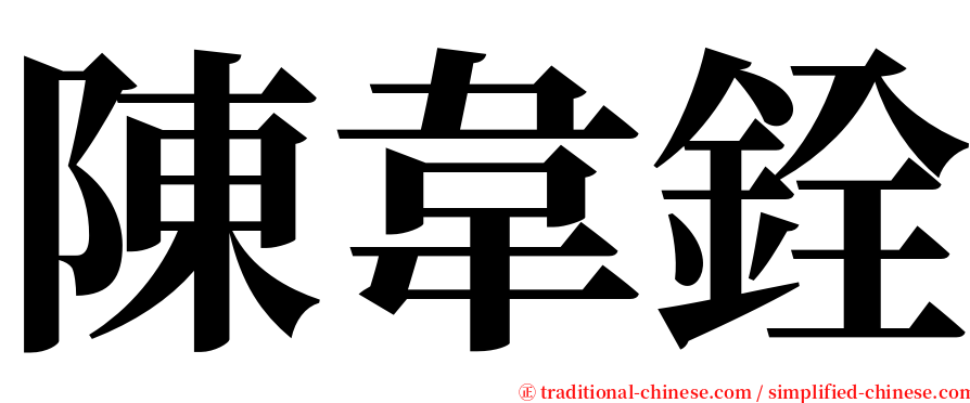 陳韋銓 serif font