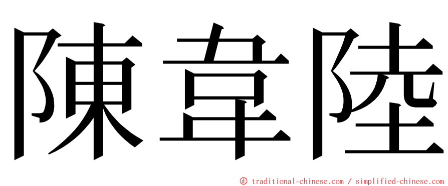 陳韋陸 ming font