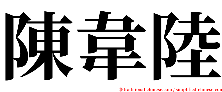 陳韋陸 serif font