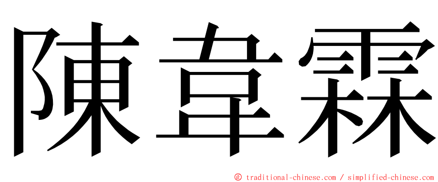 陳韋霖 ming font