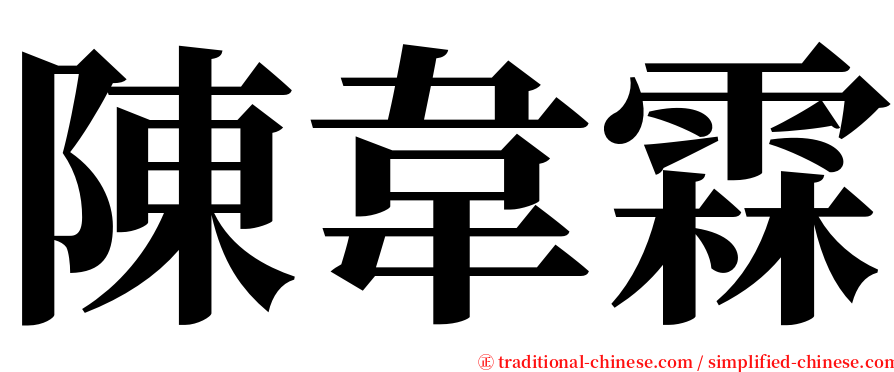 陳韋霖 serif font