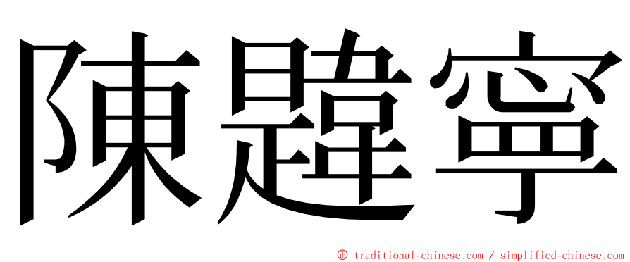 陳韙寧 ming font