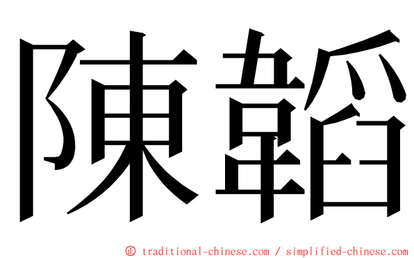 陳韜 ming font