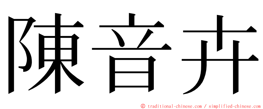 陳音卉 ming font