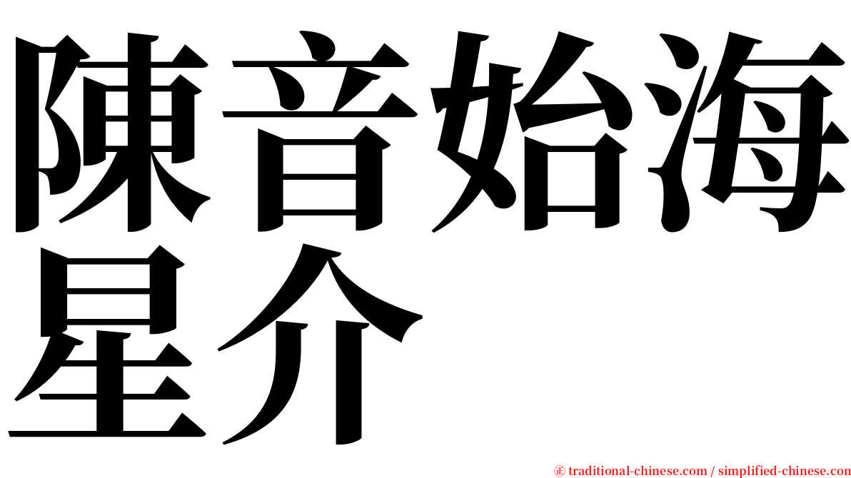 陳音始海星介 serif font